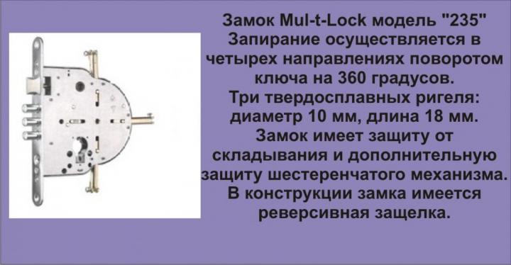 Замок «Mul-T-Lock 235»