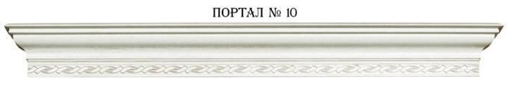 Портал №10, цена от-6200 руб
